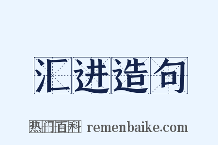 汇进造句是什么意思的图片